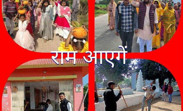 भगवान श्रीराम की प्राण प्रतिष्ठा का कार्यक्रम के तहत जिले भर में निकाली जारी कलश यात्राएं,मंदिरों में की जा रही साफ सफाई और साज सज्जा….