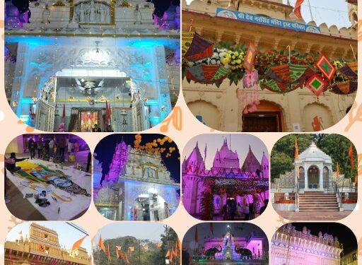 *राम जी की प्राण प्रतिष्ठा समारोह के अवसर पर जिले के मंदिरों में हुई विशेष सजावट*