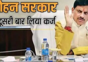 मोहन यादव सरकार ने 50 दिन में दूसरी बार लिया कर्ज, एमपी पर अब तक 3 लाख 33 हजार करोड़ से ज्यादा का लोन