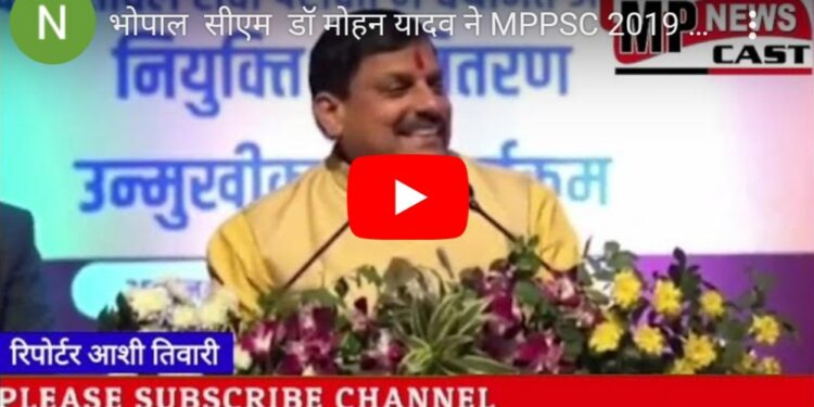 भोपाल  सीएम  डॉ मोहन यादव ने MPPSC 2019 और 2020 के नव चयनित अभ्यर्थियों को सौंपे नियुक्ति पत्र