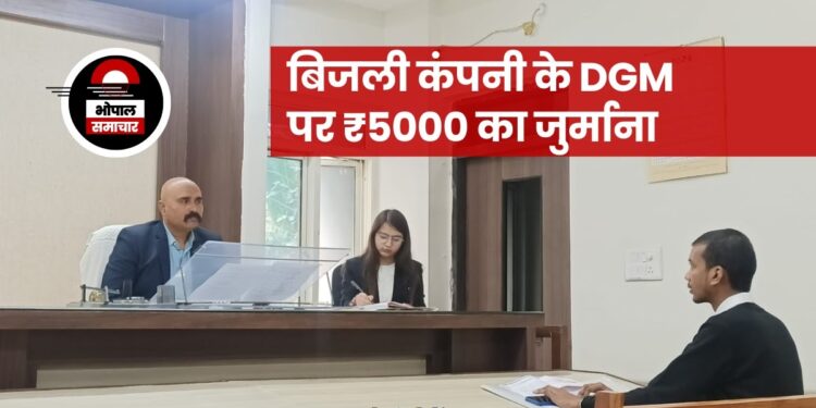 राज्य सूचना आयोग ने किया 5000 का जुर्माना बिजली विभाग के DGM पर