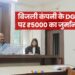 राज्य सूचना आयोग ने किया 5000 का जुर्माना बिजली विभाग के DGM पर