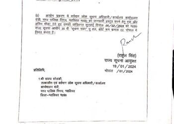 सूचना आयोग अंतिम मौका दस्तावेज ना देने पर। आदेश की अवहेलना पर जमानती वारंट जारी किया जाएगा