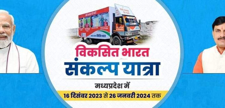 11 जनपदों की 24 ग्राम पंचायतों में विकसित भारत संकल्प यात्रा का आयोजन 3 जनवरी को