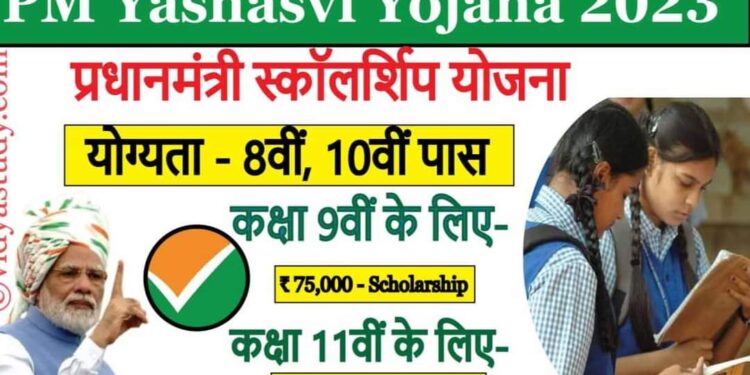 पीएम यशस्वी योजना अंतर्गत ऑनलाइन आवेदन करने की अंतिम तिथि 31 जनवरी