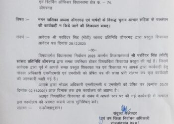 *सांसद प्रतिनिधि भाटिया की आचार संहिता उल्लंघन की शिकायत पर कार्यवाही नही करने वाले अनुविभागीय अधिकारी से जवाब तलब*