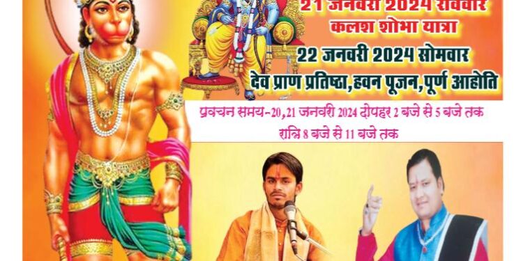 *श्री मूर्ति प्राण प्रतिष्ठा एवं राम कथा का आयोजन*