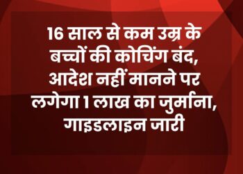 16 साल से छोटे बच्चों को कोचिंग में ‘नो एंट्री’, सरकार की नई गाइडलाइन में ये सख्त नियम होंगे लागू