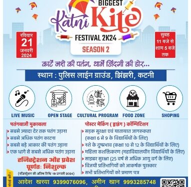 *भव्य कटनी काइट फेस्टिवल 21 को पुलिस लाइन ग्राउंड में* *पतंगबाजी के साथ साथ होंगे विविध लुभावने आयोजन, जिला पुलिस के सहयोग से टीम नवरास और इवेंट फैक्ट्री का वृहद आयोजन*
