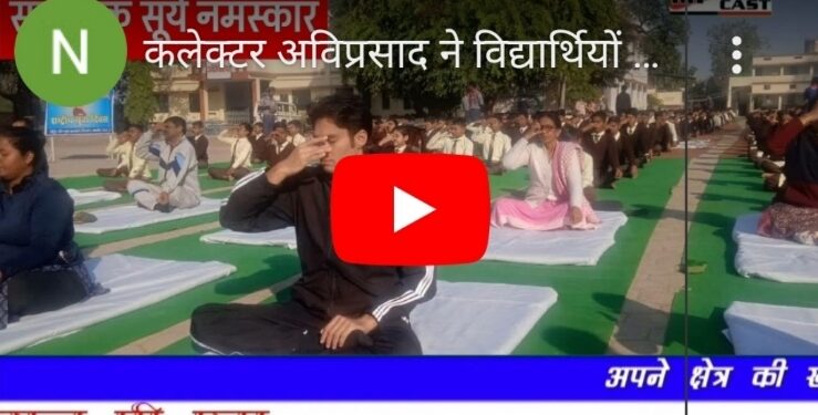 कलेक्टर अविप्रसाद ने विद्यार्थियों के साथ मिलकर  सामूहिक सूर्य-नमस्कार किया देखिऐ