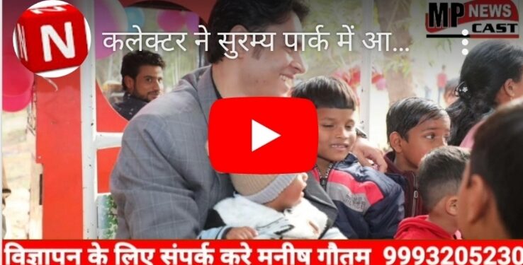 कलेक्टर ने सुरम्य पार्क में आसरा बाल गृह के बच्चों का जन्मदिन और नया वर्ष मनाया  …..और बच्चों के साथ कलेक्टर ने लिया मिनी ट्वाय ट्रेन की सवारी का आनन्द   बच्चों को उपहार में दिया चाकलेट और  पुस्तक