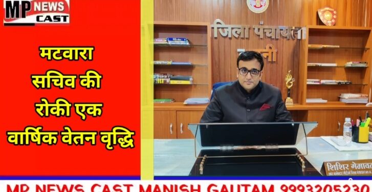 मटवारा सचिव की रोकी एक वार्षिक वेतन वृद्धि