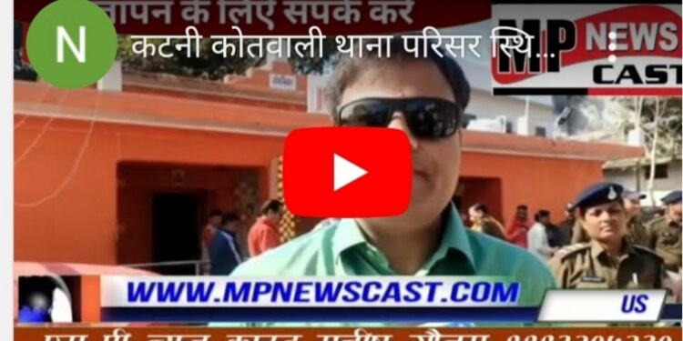 *कटनी कोतवाली थाना  परिसर स्थित हनुमान मंदिर में दो दिवसीय धार्मिक कार्यक्रमों का आयोजन किया जा रहा*  *धार्मिक आयोजनों को ध्यान में रखते हुए  पुलिस अधीक्षक अभिजीत कुमार रंजन के निर्देश पर  सुरक्षा व्यवस्था के व्यापक के इंतजाम किए गए हैं*
