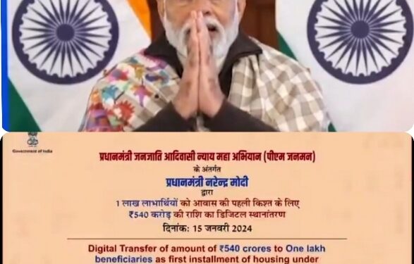 प्रधानमंत्री नरेंद्र मोदी जी द्वारा सिंगल क्लिक के माध्यम से आज प्रधानमंत्री जनजातीय आदिवासी न्याय महा अभियान (पीएम जन-मन) योजना के अंतर्गत 1 लाख लाभार्थियों को आवास की पहली किश्त के लिए ₹540 करोड़ की राशि का डिजिटल हस्तांतरण किया गया। VIDEO