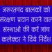 जरूरतमंद बालकों को संरक्षण प्रदान करने वाली संस्थाओं की करें जांच कलेक्टर ने दिये निर्देश