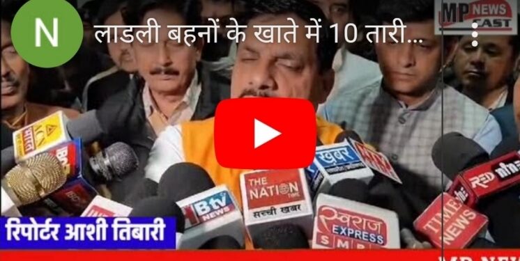 लाडली बहनों के खाते में 10 तारीख को डाली जाएगी खाते में राशि…CM