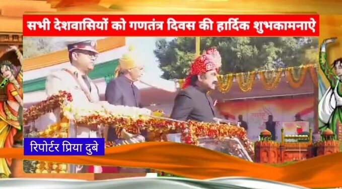 गणतंत्र दिवस की 74 वीं वर्षगांठ पर पुलिस ग्राउंड पर आयोजित जिले के मुख्य समारोह में लोक निर्माण मंत्री श्री राकेश सिंह ने राष्ट्रीय ध्वज तिरंगा फहराया और परेड का निरीक्षण किया देखे VIDEO