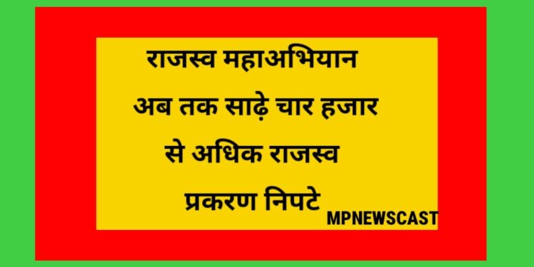 राजस्व महाअभियान अब तक साढे़ चार हजार से अधिक राजस्व प्रकरण निपटे