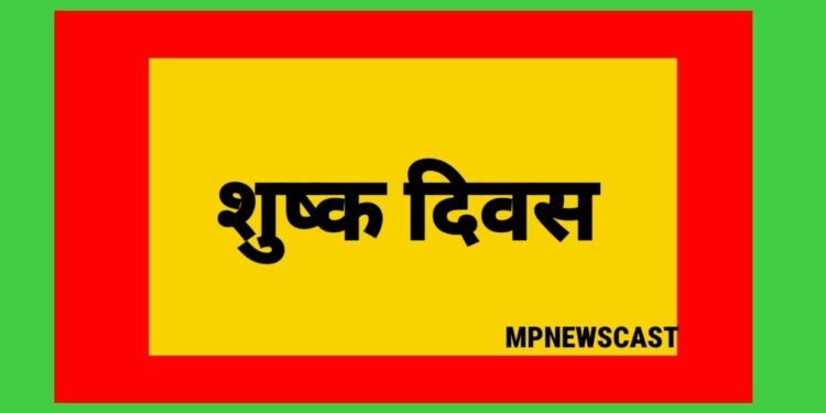 शुष्क दिवस गणतंत्र दिवस 26 जनवरी शुक्रवार को जिले में शुष्क दिवस घोषित करने का आदेश कलेक्टर एवं जिला
