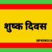 शुष्क दिवस गणतंत्र दिवस 26 जनवरी शुक्रवार को जिले में शुष्क दिवस घोषित करने का आदेश कलेक्टर एवं जिला