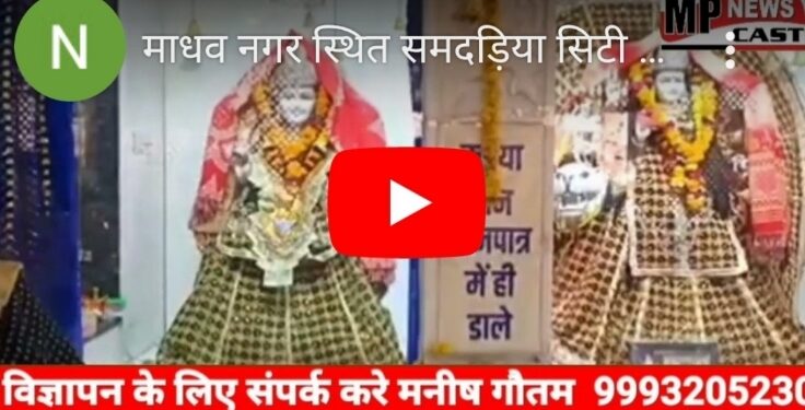 माधव नगर स्थित समदड़िया सिटी आदि शक्ति मंदिर में सुबह से ही विविध धार्मिक कार्यक्रमों का आयोजन किया गया देखे VIDEO