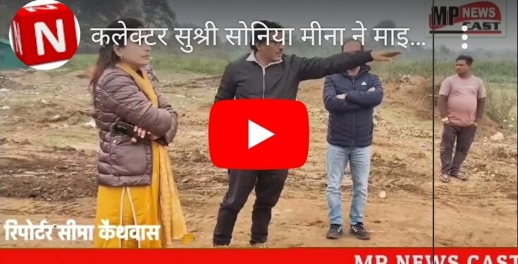 कलेक्टर सुश्री सोनिया मीना ने माइनिंग विभाग की टीम के साथ तहसील माखननगर स्थित स्वीकृत रेत खदान जावली का निरीक्षण किया।