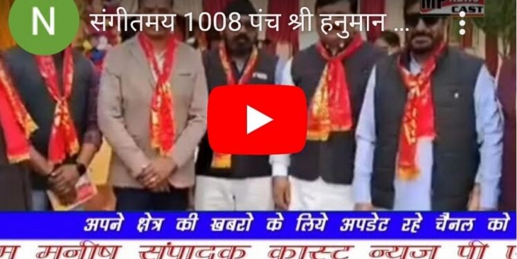 *संगीतमय 1008 पंच श्री हनुमान चालीसा का द्वितीय विशाल आयोजन हुआ, संतो ने लिया हिस्सा, 1200 से अधिक धर्म प्रेमियों ने लिया हनुमान चालीसा पाठ में हिस्सा, देखें वीडियो किस तरह लोगों ने किया हनुमान चालीसा का पाठ*