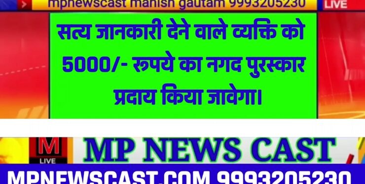 सत्य जानकारी देने वाले व्यक्ति को 5000/- रूपये का नगद पुरस्कार प्रदाय किया जावेगा