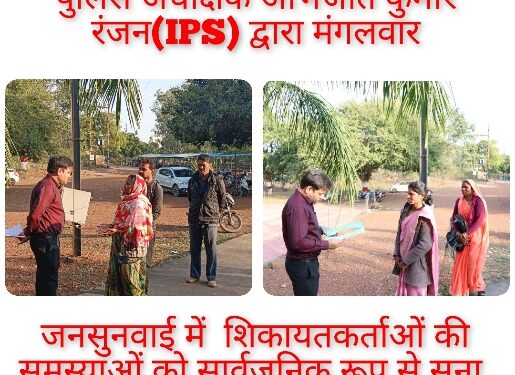 पुलिस अधीक्षक अभिजीत कुमार रंजन(IPS) द्वारा मंगलवार जनसुनवाई में  शिकायतकर्ताओं की समस्याओं को सार्वजनिक रूप से सुना