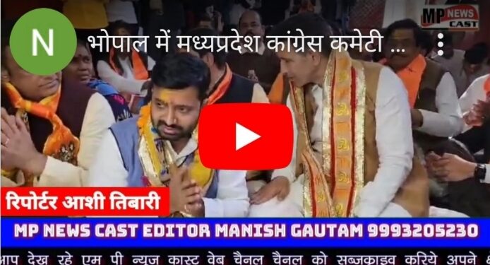 भोपाल में मध्यप्रदेश कांग्रेस कमेटी के प्रदेश अध्यक्ष जीतू पटवारी सुंदरकांड की महाआरती में सम्मिलित हुए तथा मीडिया से मुखातिब भी हुए।
