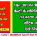 धान उपार्जन 18 खरीदी केन्द्रों के समिति प्रबंधकों को कारण बताओ नोटिस जारी देखे लिस्ट