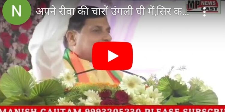 अपने रीवा की चारों उंगली घी में,सिर कढ़ाई में!मेरे साथ तो डबल है आपका उपमुख्यमंत्री भी अपने रीवा के और आपके दामाद मुख्यमंत्री भी रीवा के CM