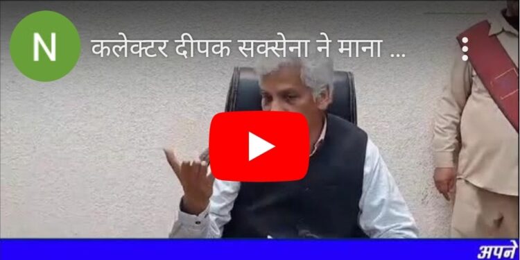 नवागत कलेक्टर दीपक सक्सेना ने माना कि धान खरीदी में जमकर हुई है गड़बड़ी.उन्होंने कहा कि जिले के ब्लैकलिस्टेड 36 वेयर हाउस की जांच हो रही है और किसानों की मानक धान की हर हाल में खरीदी जाएगी.