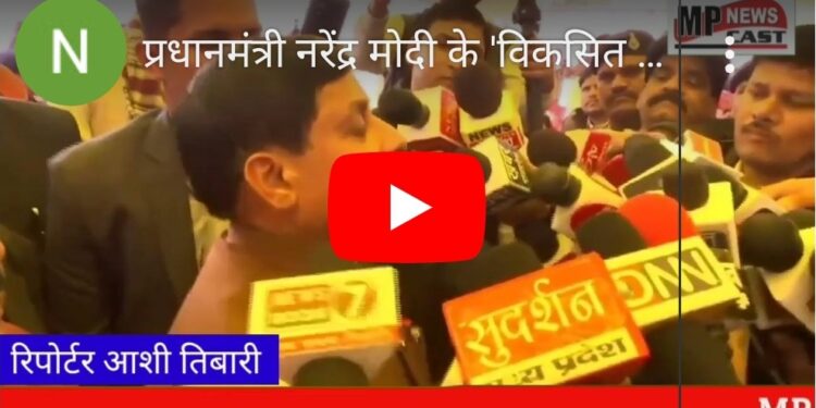 प्रधानमंत्री नरेंद्र मोदी के ‘विकसित भारत संकल्प यात्रा’ के उद्बोधन का भोपाल से श्रवण किया। प्रधानमंत्री  ने जिन चार जातियों-किसानों, गरीबों, युवाओं, महिलाओं की बात की, हमारे लिए प्रसन्नता की बात है कि इनके कल्याण के लिए हमारी सरकार प्रतिबद्ध है।