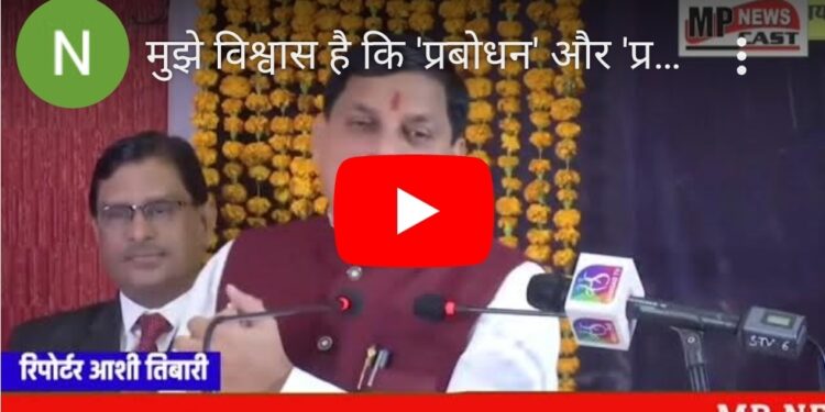 मुझे विश्वास है कि ‘प्रबोधन’ और ‘प्रशिक्षण’ कार्यक्रम के माध्यम से नव-निर्वाचित सदस्यों को विधानसभा की कार्यप्रणाली, संसदीय प्रक्रिया, कार्य संचालन के नियमों तथा परंपराओं की जानकारी प्राप्त हो सकेगी : CM