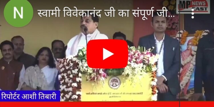 स्वामी विवेकानंद जी का संपूर्ण जीवन यदि हम देखें तो हम सभी के लिए निरंतर प्रेरणादायी है। विज्ञान की शिक्षा ग्रहण करते हुए उनमें एक सहज जिज्ञासा रहती थी कि जब तक वह अपनी आंखों से देख नहीं लें वह किसी बात पर विश्वास नहीं करते थे – CM