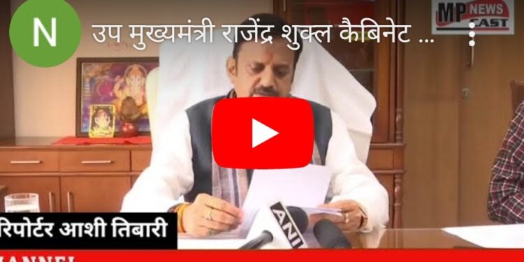 उप मुख्यमंत्री श्री राजेंद्र शुक्ल कैबिनेट बैठक में हुए महत्वपूर्ण निर्णयों की जानकारी दे रहे हैं