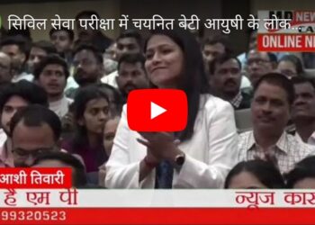 सिविल सेवा परीक्षा में चयनित बेटी आयुषी के लोकसेवा के संदर्भ में किए गए सवाल का जवाब देते हुए मुख्यमंत्री डॉ. यादव ने कहा…