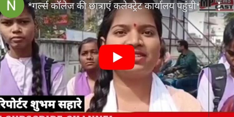 *गर्ल्स कॉलेज की छात्राएं कलेक्ट्रेट कार्यालय पहुंची*