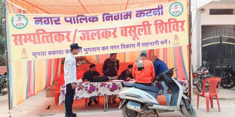 नगर निगम कटनी द्वारा लगाये जाने रहे शिविरों में बकाया संपत्तिकर एवं जलकर  जमा करने महापौर निगमाध्यक्ष एवं आयुक्त ने की नागरिकों से अपील