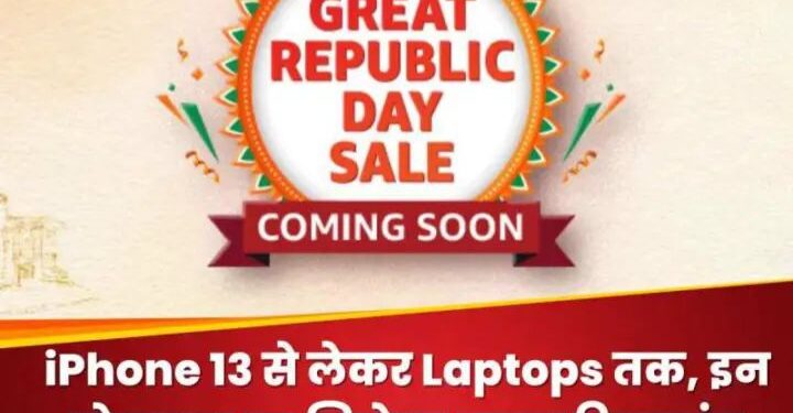 Republic Day sale 2024: iPhone 13 से लेकर Laptops तक, इन प्रोडक्ट्स पर मिलेगा इतना डिस्काउंट