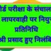 बोर्ड परीक्षा के संचालन में लापरवाही पर नियुक्त प्रतिनिधि श्री प्रसाद हुए निलंबित…!