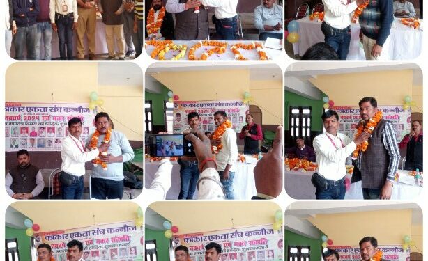 पत्रकार एकता संघ कन्नौज के तीसरी बार जिला अध्यक्ष बने दर्शन राजपूत धूमधाम से संपन्न हुआ शपथ ग्रहण समारोह