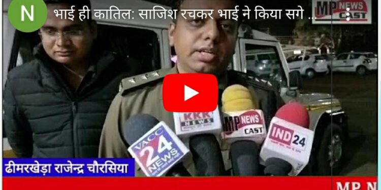 भाई ही कातिल: साजिश रचकर भाई ने किया सगे भाई की हत्या  जंगल में गढ्ढा खोदकर निकाली युवक की लाश,पुलिस ने संदिग्ध लोगों को हिरासत में लेकर कर रही पूछताछ,करीब एक महीने से लापता था युवक,प्रकरण में उलझे घर की लोग