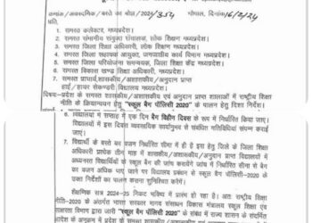 भोपाल स्कूल शिक्षा विभाग ने जारी की स्टूडेंट बैग पॉलिसी, MP के स्कूलों में एक दिन रहेगा नो बैग डे, उस दिन को बिना बैग के स्कूल जाएंगे स्टूडेंट्स,देखे नियम