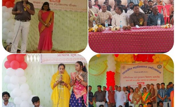 नृत्य गायन के साथ छात्र छात्राओं ने दी एक से बढ़कर एक प्रस्तुतियां उमरियापान महाविद्यालय में हर्षोल्लास के साथ मनाया गया वार्षिक स्नेह सम्मेलन,उत्कृष्ट प्रदर्शन करने वाले छात्र छात्राओं को किया गया पुरूस्कृत