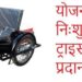 दिव्यांगजनों को सहायक उपकरण एवं कृत्रिम अंग प्रदाय करने परीक्षण 12 फरवरी को निगम कम्युनिटी हॉल में आयोजित होगा परीक्षण पात्रों को मिलेगा लाभ