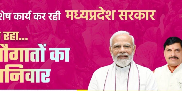 मुख्यमंत्री लाड़ली बहना योजना के हितग्राहियों को मुख्यमंत्री डॉ यादव आज करेंगें मासिक आर्थिक सहायता राशि का खातों में अंतरण