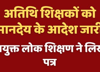 प्रदेश में स्कूलों में कार्यरत अतिथि शिक्षकों को मानदेय भुगतान करने के निर्देश