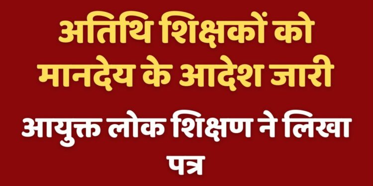 प्रदेश में स्कूलों में कार्यरत अतिथि शिक्षकों को मानदेय भुगतान करने के निर्देश